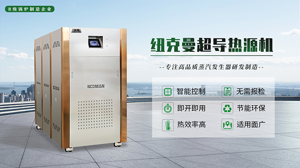 蒸汽熱源機(jī)十大排名!品牌