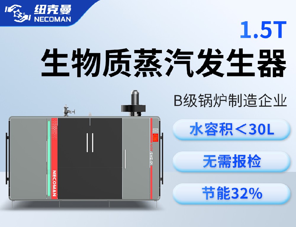 1.5噸 生物質(zhì)蒸汽發(fā)生器
